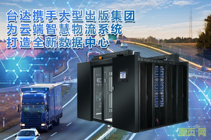 04-臺(tái)達(dá)助力出版集團(tuán)打造云端智慧物流