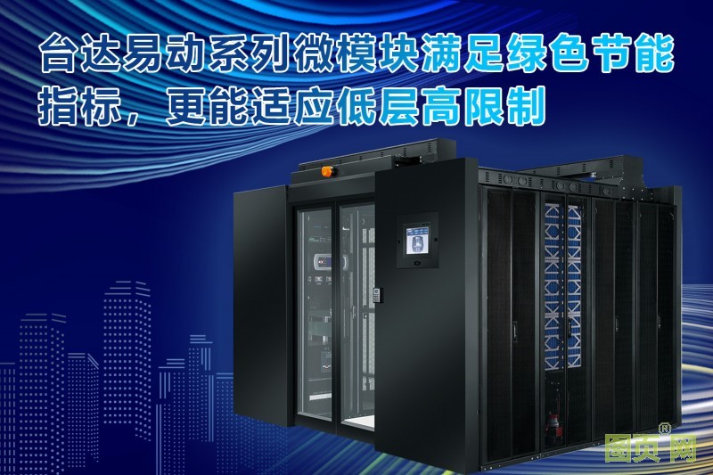 03-臺達(dá)易動系列微模塊數(shù)據(jù)中心助力國稅機房改造