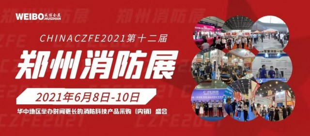 2021用心做服務 沉淀十一載|第12屆鄭州國際消防展