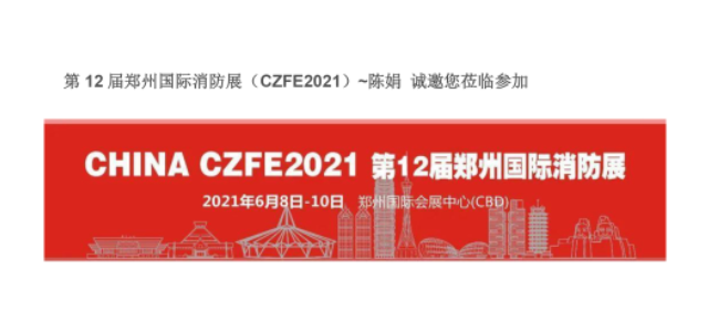 第12屆鄭州國際消防展
