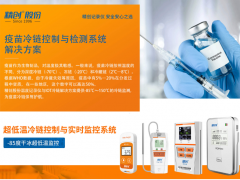 精創(chuàng)電氣為疫苗超低溫冷鏈運(yùn)輸提供智慧可視化監(jiān)控方案