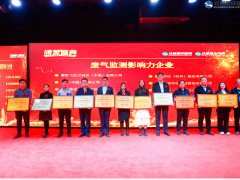 聚光科技榮獲“2020北極星杯廢氣監(jiān)測影響力企業(yè)獎”