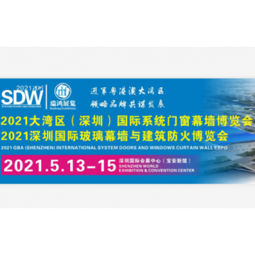 2021大灣區(qū)（深圳）國(guó)際玻璃幕墻與