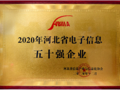 創(chuàng)新驅(qū)動 匯中股份入榜2020河北電子信息企業(yè)50強(qiáng)