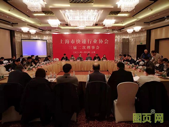 上海快遞協(xié)會理事會