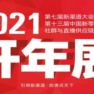 關(guān)于2021年廣州新零售展會(huì)的通知