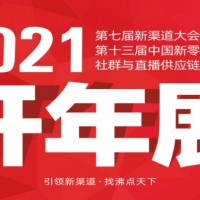 關(guān)于2021年廣州新零售展會的通知