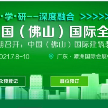 關(guān)于2021佛山全鋁家居展覽會(huì)通知