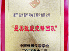 疫情無情 人有情 晶華微榮獲“最美抗疫先鋒團隊”榮譽稱號