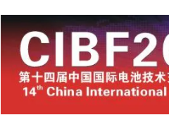 CIBF2021先進電池國際前沿技術研討會信息發(fā)布