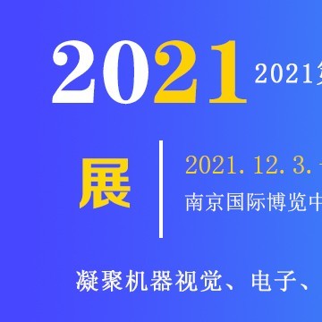 2021第十七屆國際智能制造裝備展覽