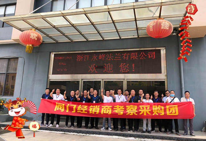 浙江永鋒法蘭有限公司 給大家拜個(gè)早年