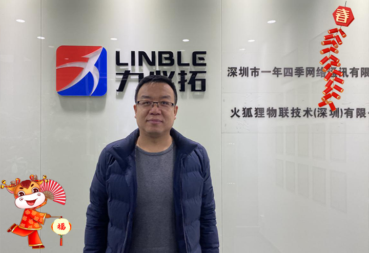 深圳市力必拓科技有限公司 總經(jīng)理陳強(qiáng)國(guó)給大家拜個(gè)早年