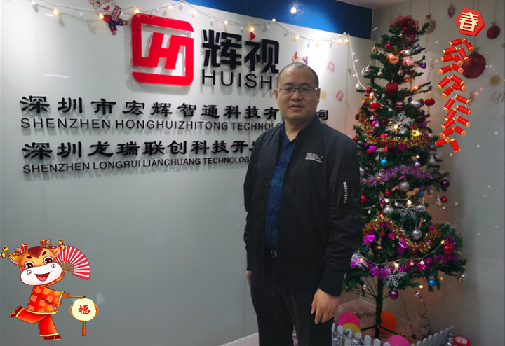 深圳市宏輝智通科技有限公司 總經(jīng)理張美炎給大家拜個(gè)早年