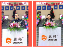 “致敬風(fēng)雨，逐夢遠航”2021恩邦儀表年歡會