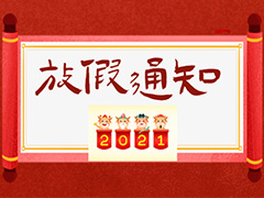 圖頁網(wǎng)春節(jié)放假安排