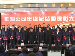 虹潤(rùn)公司隆重舉行2020年度總結(jié)表彰大會(huì)暨2021年迎春活動(dòng)