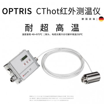 optris CThot 耐超高溫環(huán)境用紅外測
