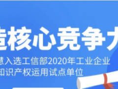 工業(yè)智慧！科遠(yuǎn)智慧入選工信部“2020年工業(yè)企業(yè)知識(shí)產(chǎn)權(quán)運(yùn)用試點(diǎn)單位”名單