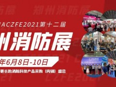 CZFE2021第12屆國際消防展助您搶資源、拓市場、共發(fā)展