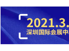 2021深圳工業(yè)展2000家展商名單公布！(趕緊組團(tuán)來(lái)看~)