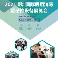 2021深圳國際防疫物資展覽會