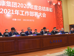 深化改革、持續(xù)創(chuàng)新 安徽天康2021年工作部署大會(huì)視頻會(huì)議順利召開(kāi)