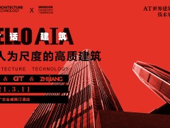 AT大會(huì) | 杭州之江推動(dòng)建筑人性化，高質(zhì)發(fā)展