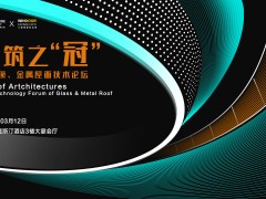 AT大會 | 建筑之“冠”—采光頂、金屬屋面技術(shù)論壇完美落幕