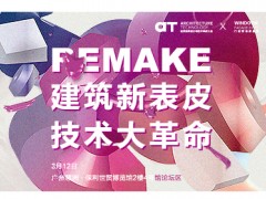 AT大會(huì) | 「REMAKE」建筑新表皮 技術(shù)大革命