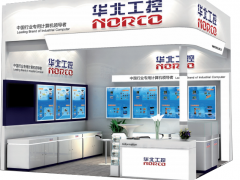 積極創(chuàng)新 擁抱新時(shí)代 華北工控亮相2021上海機(jī)器視覺(jué)展