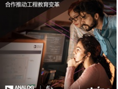 ADI公司攜手利默里克大學(xué)和Stripe，通過軟件技術(shù)合作推進工程教育變革