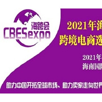 2021海南國際跨境電商選品交易會(huì)