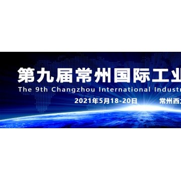 常州智造裝備中國(guó)，2021第九屆常州