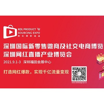 關于2021深圳微商新零售展的通知