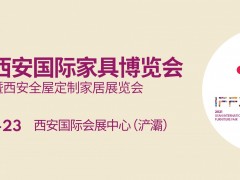 第20屆西安國際家具博覽會 暨西安全屋定制家居展覽會