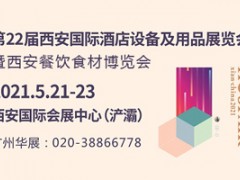 第22屆西安國際酒店設(shè)備及用品展覽會 暨西安餐飲食材博覽會