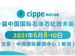 重磅！這三大展會將與cippe2021北京石油展同期舉辦！