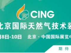 “碳中和”為天然氣產(chǎn)業(yè)創(chuàng)造大機遇 ——2021北京天然氣展全產(chǎn)業(yè)鏈助推行業(yè)發(fā)展