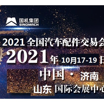 2021年濟(jì)南全國(guó)汽配會(huì)-2021年秋季濟(jì)