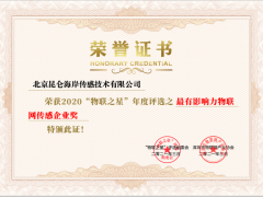 昆侖海岸喜獲2020“物聯(lián)之星”年度評選最有影響力物聯(lián)網(wǎng)傳感企業(yè)獎