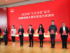 知行合一，奮力開(kāi)創(chuàng) 蘇州計(jì)量測(cè)試院參加“三大法寶”征文和微視頻大賽頒獎(jiǎng)儀式