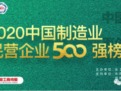 2020中國制造業(yè)500強完整榜單！