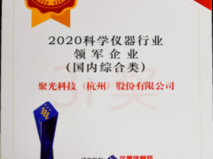 星光不問趕路人，時(shí)光不負(fù)實(shí)干者 聚光科技十一年蟬聯(lián)年度科學(xué)儀器行業(yè)領(lǐng)軍企業(yè)
