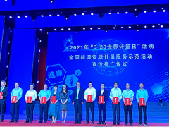 蘇州計(jì)量測試院受邀參加國家“5?20世界計(jì)量日”主題活動(dòng)