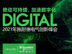 理念解讀 創(chuàng)新展示 施耐德電氣2021創(chuàng)新峰會聚焦綠色能源管理