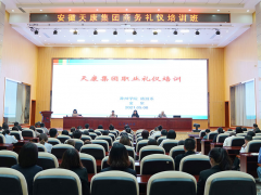 充實(shí)自我 塑造形象 安徽天康集團(tuán)組織開展商務(wù)禮儀培訓(xùn)