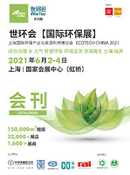 2021世環(huán)會(huì)國(guó)際環(huán)保展會(huì)刊  智慧環(huán)保  環(huán)境監(jiān)測(cè)  資源再生