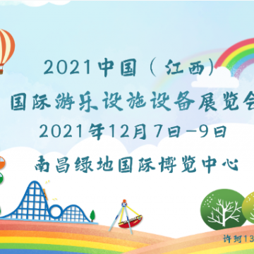 2021江西游樂設(shè)備展|兒童樂園展|游