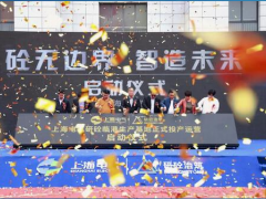 砼無邊界 智造未來 上海電氣研砼臨港生產(chǎn)基地投產(chǎn)運營